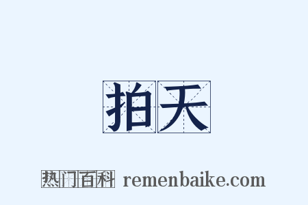 拍天是什么意思的图片